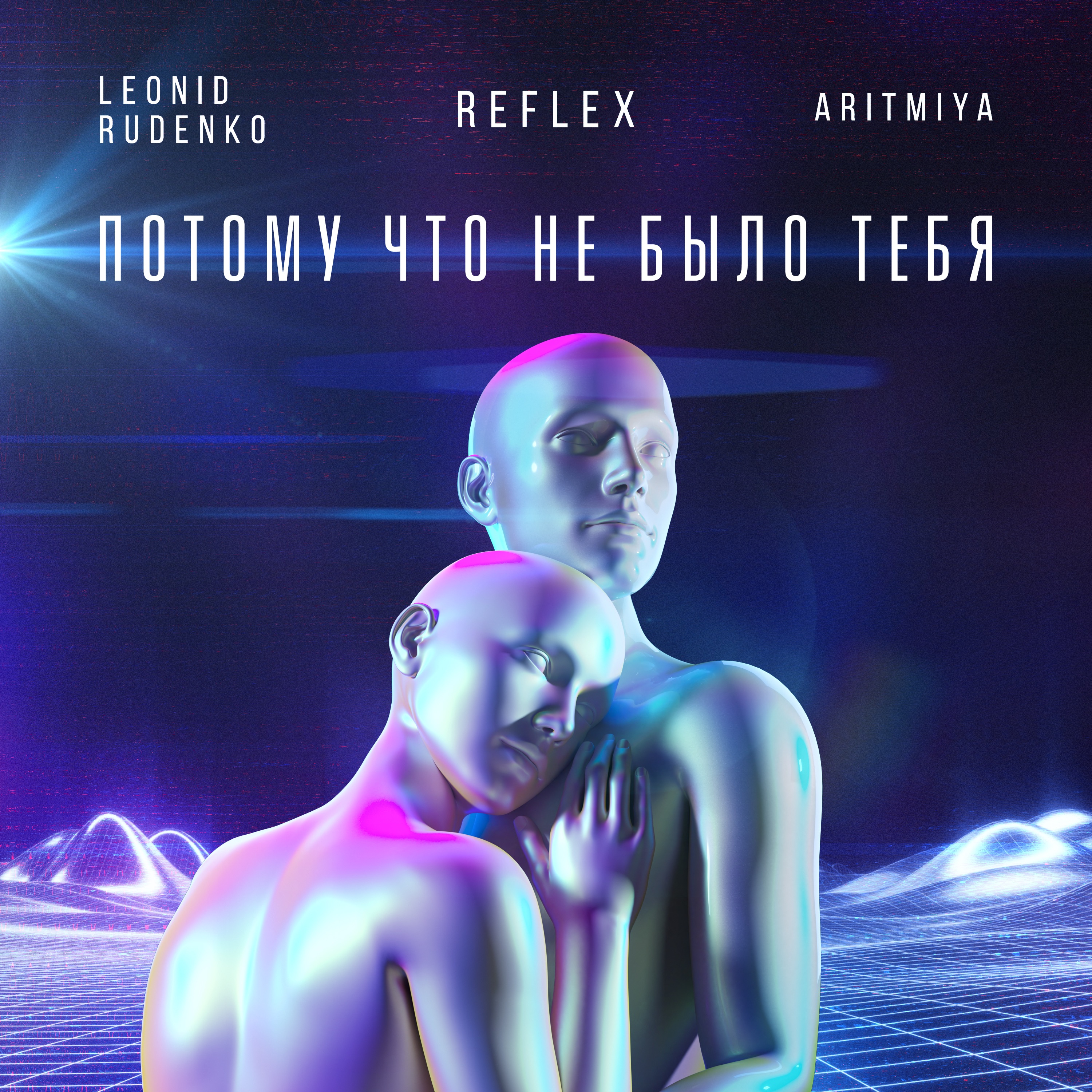 Потому что не было тебя (feat. REFLEX & ARITMIYA) - Single album cover