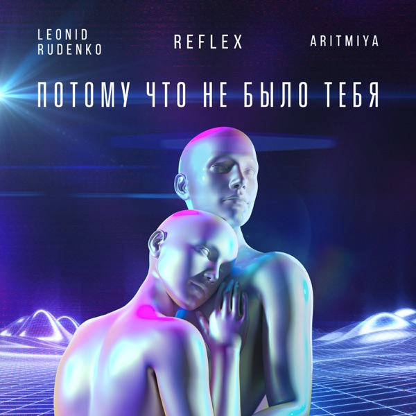 Потому что не было тебя (feat. REFLEX & ARITMIYA) - Single album cover