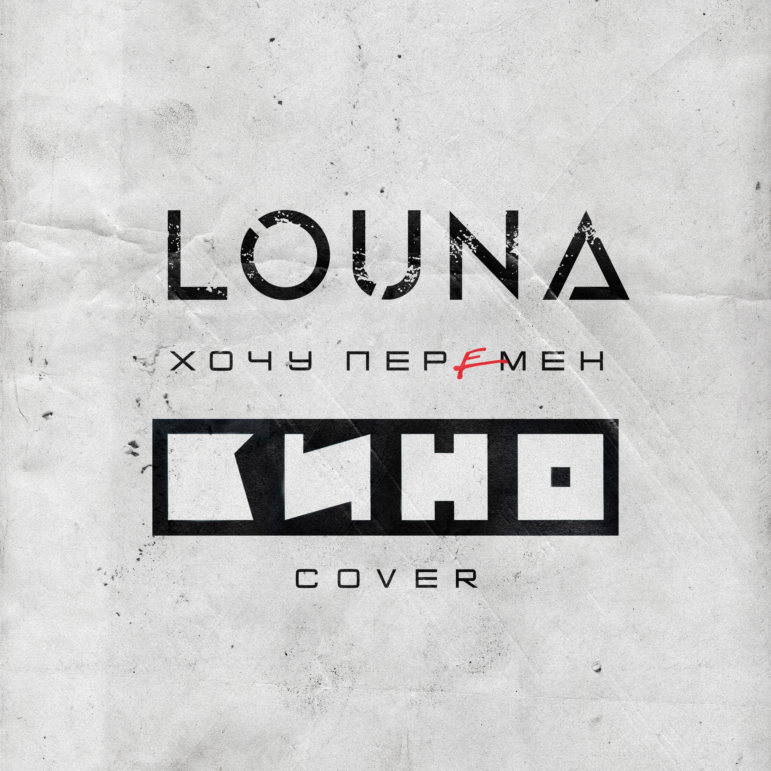 Хочу перемен (Cover) - Single album cover