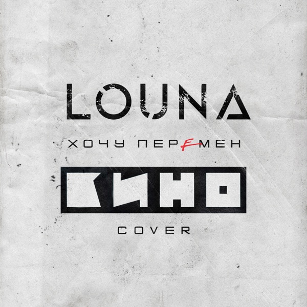 Хочу перемен (Cover) - Single album cover