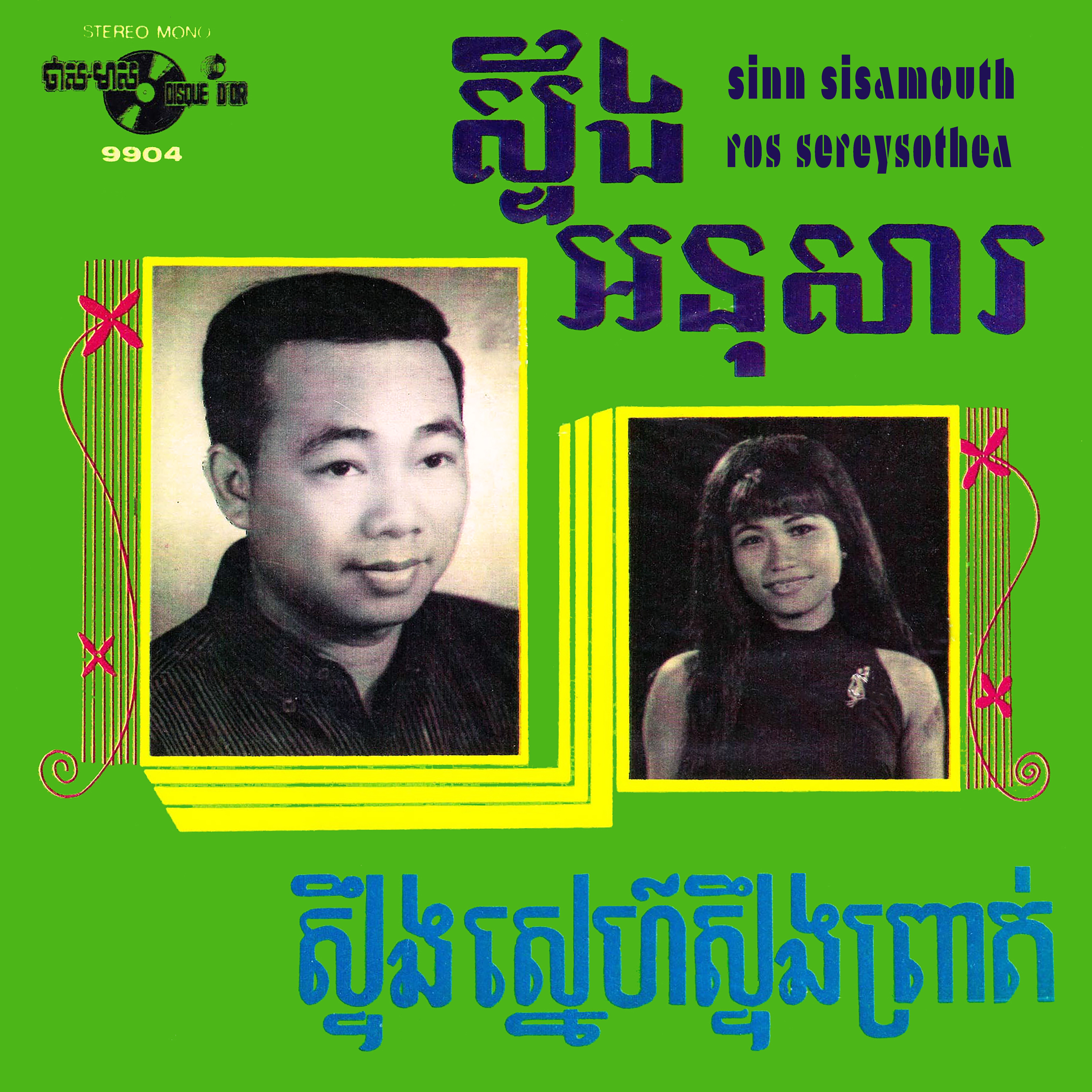 ស្ទឹងអនុសារ - ស្ទឹងស្នេហ៍ស្ទឺងព្រាត់ - Single album cover