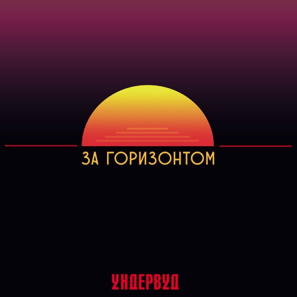 За горизонтом album cover