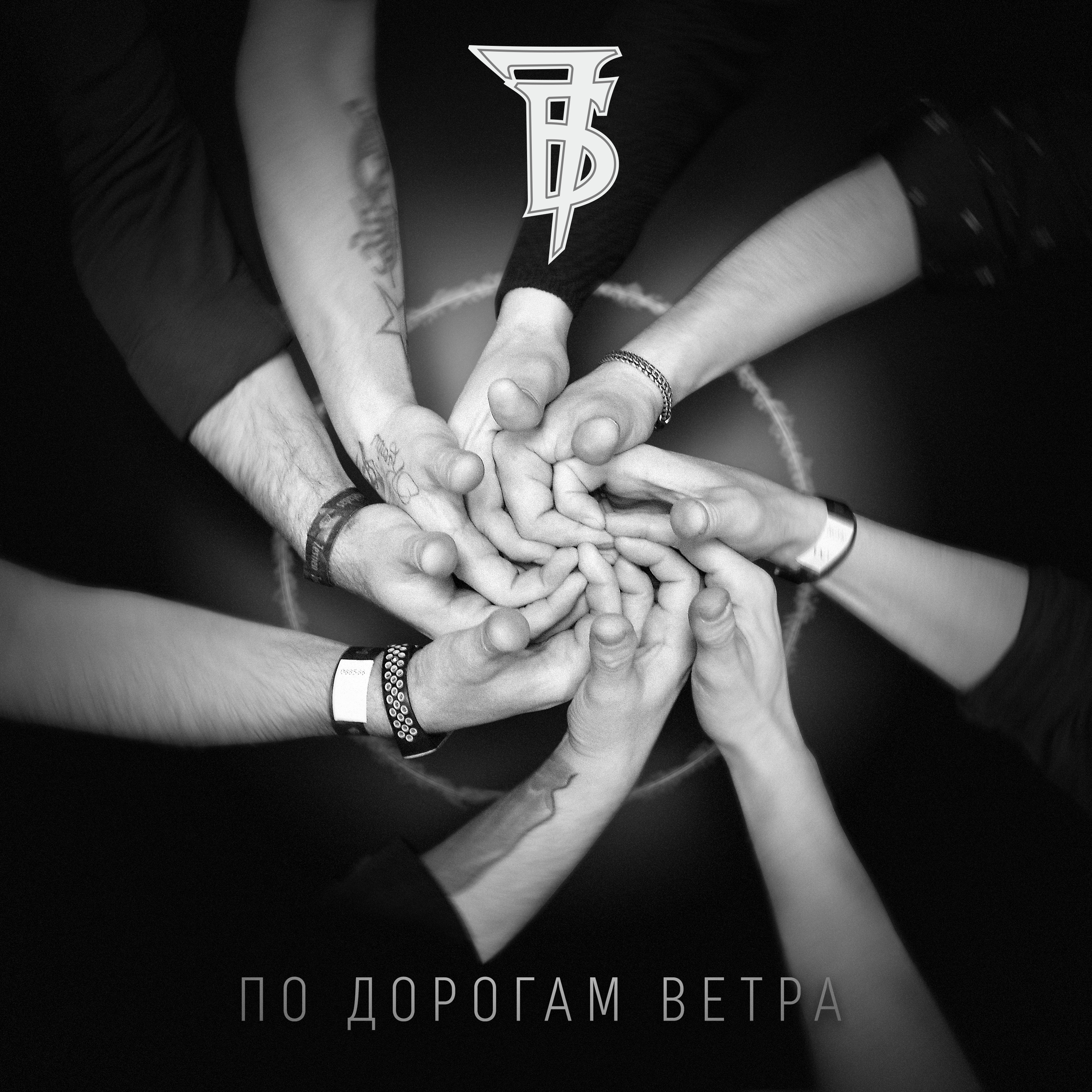 По дорогам ветра - Single album cover