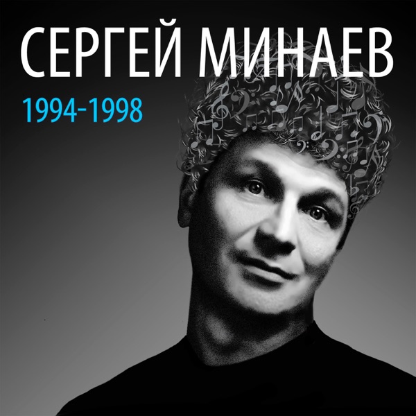Сергей Минаев: 1994-1998 album cover