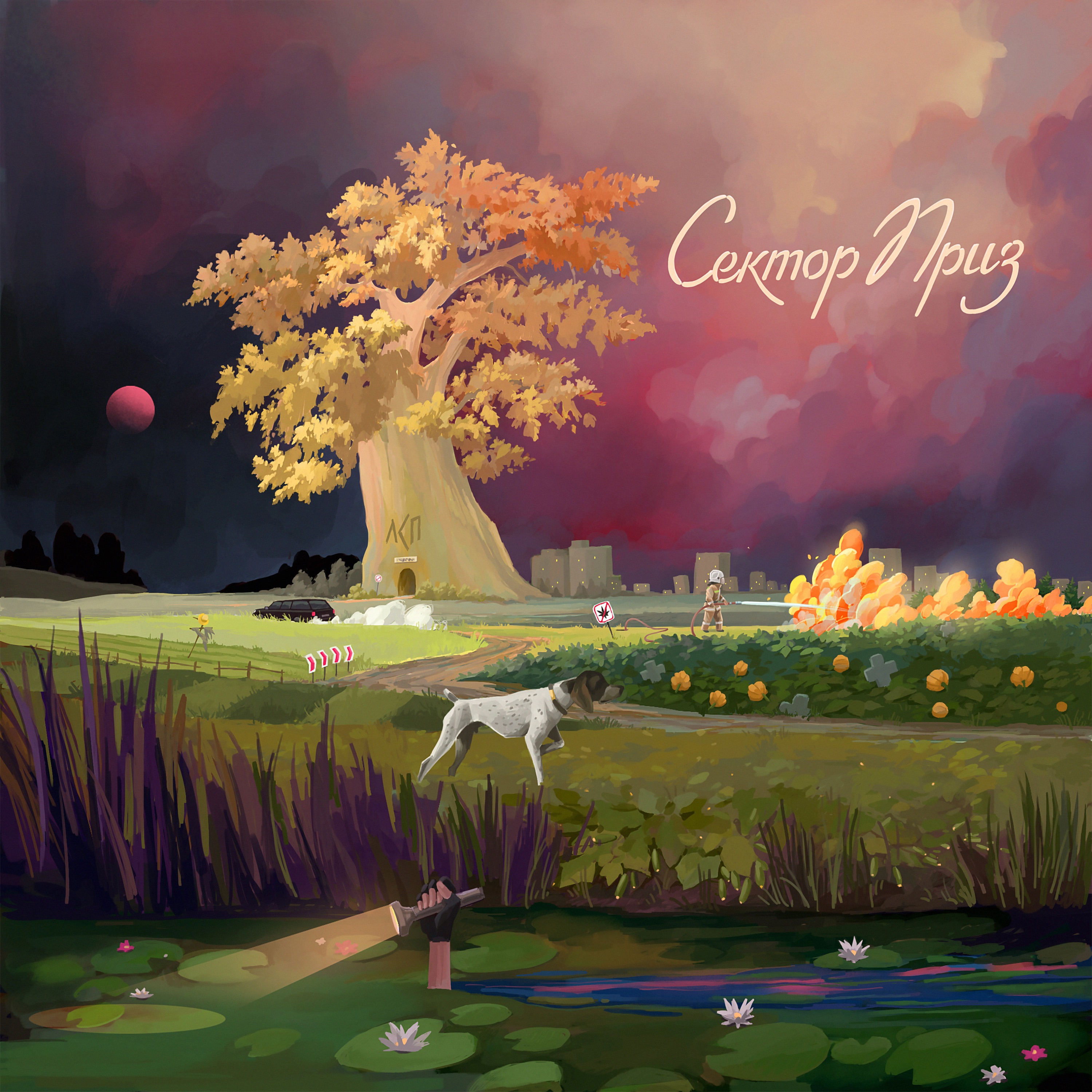 Сектор Приз - Single album cover