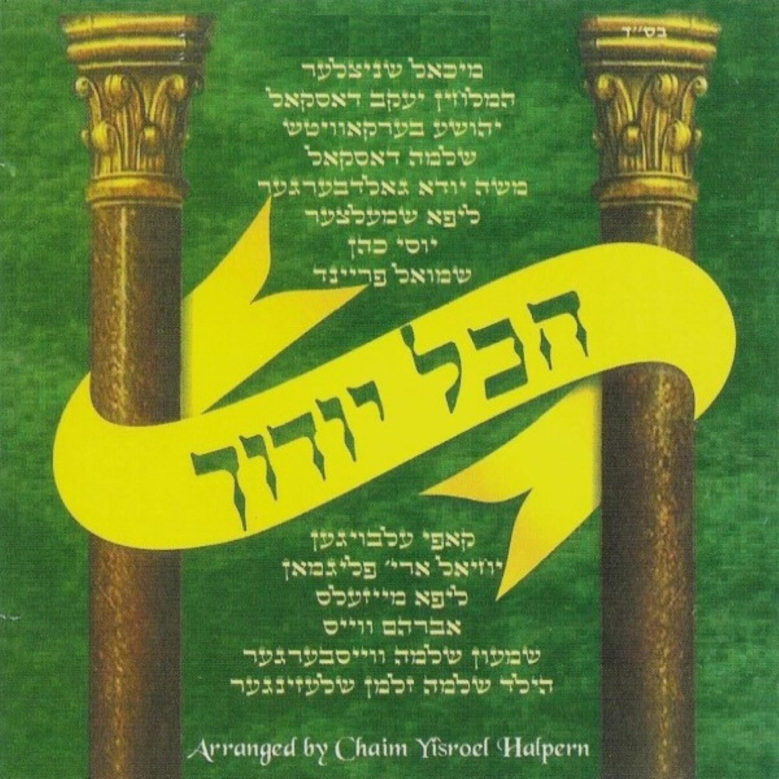 הכל יודוך album cover