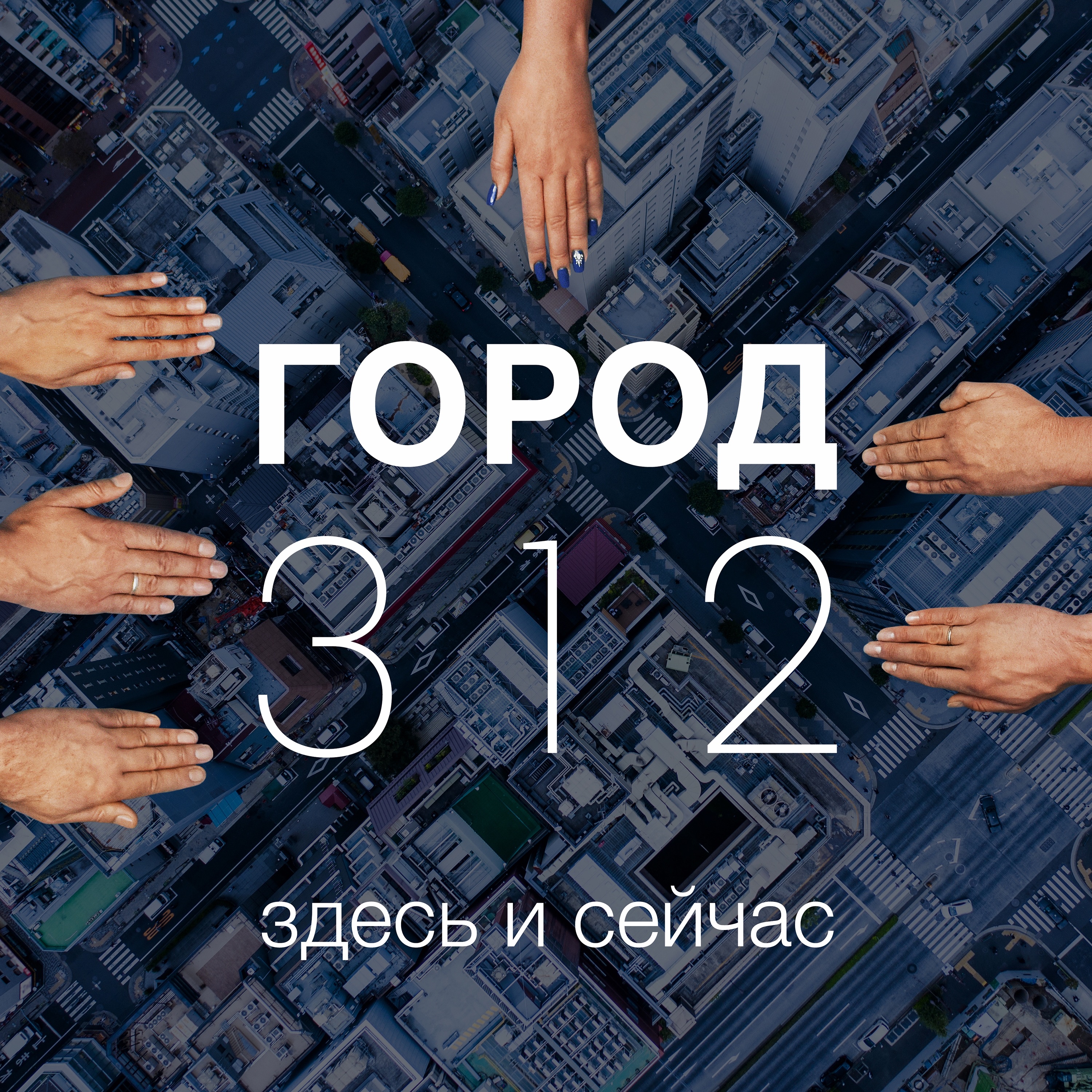 Здесь и сейчас album cover
