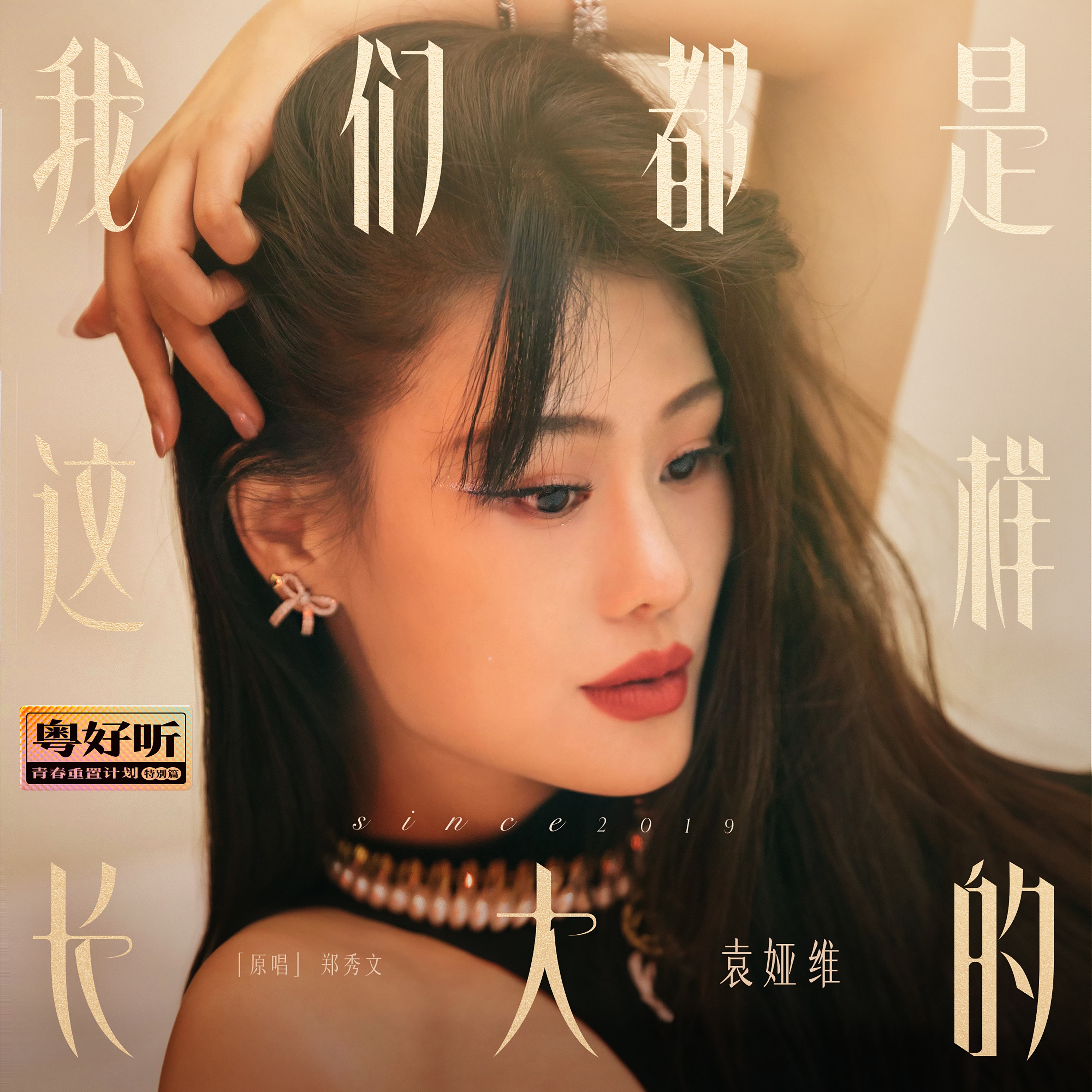 我们都是这样长大的(粤好听•青春重置计划特别篇) - Single album cover
