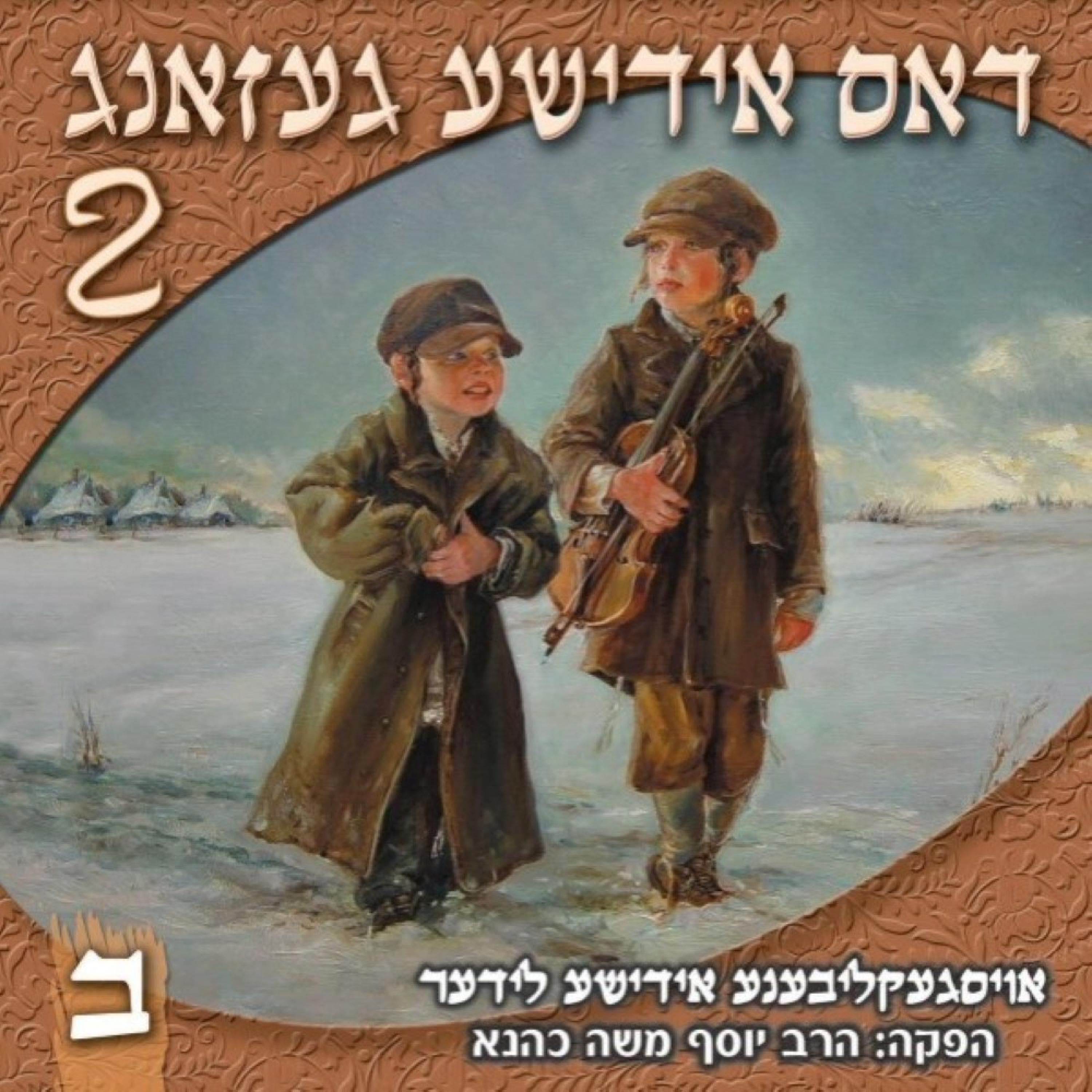 Dus Yiddishe Gezang 2 CD2 album cover