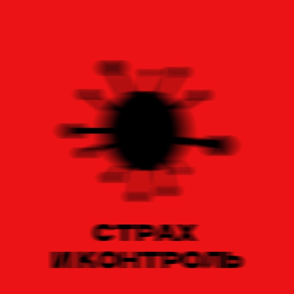 Страх и контроль - Single album cover