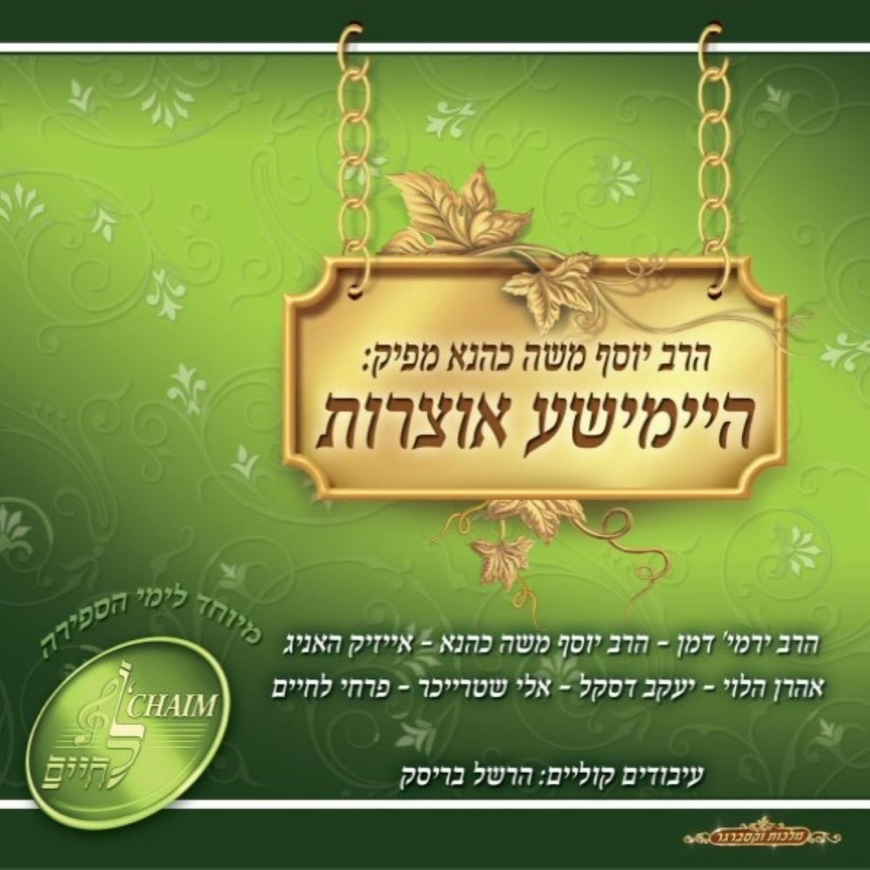 Heimishe Oitzores album cover