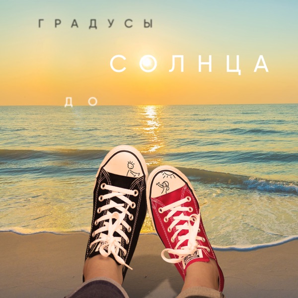 До солнца - Single album cover