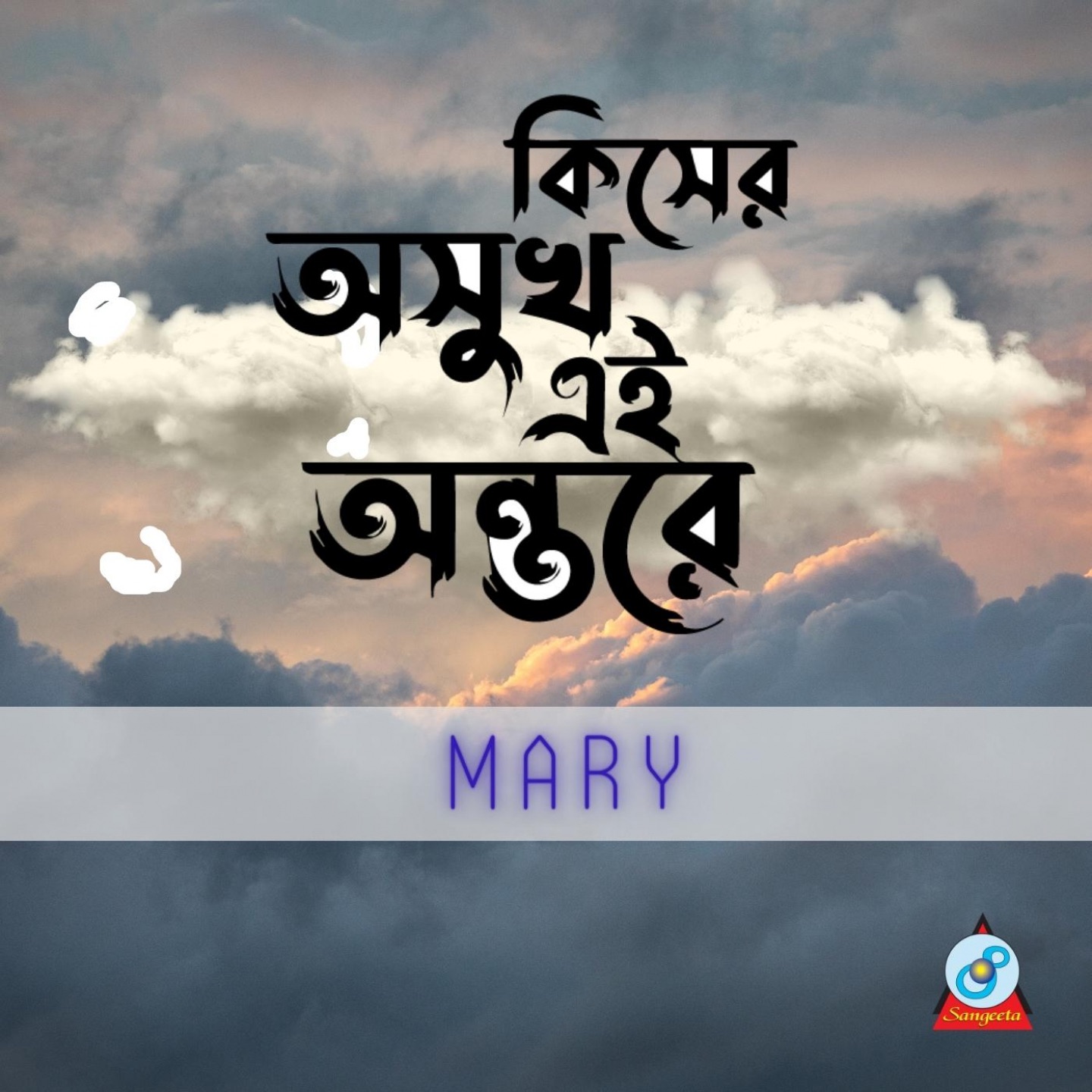 Kisher Oshukh Ei Antore - Single album cover