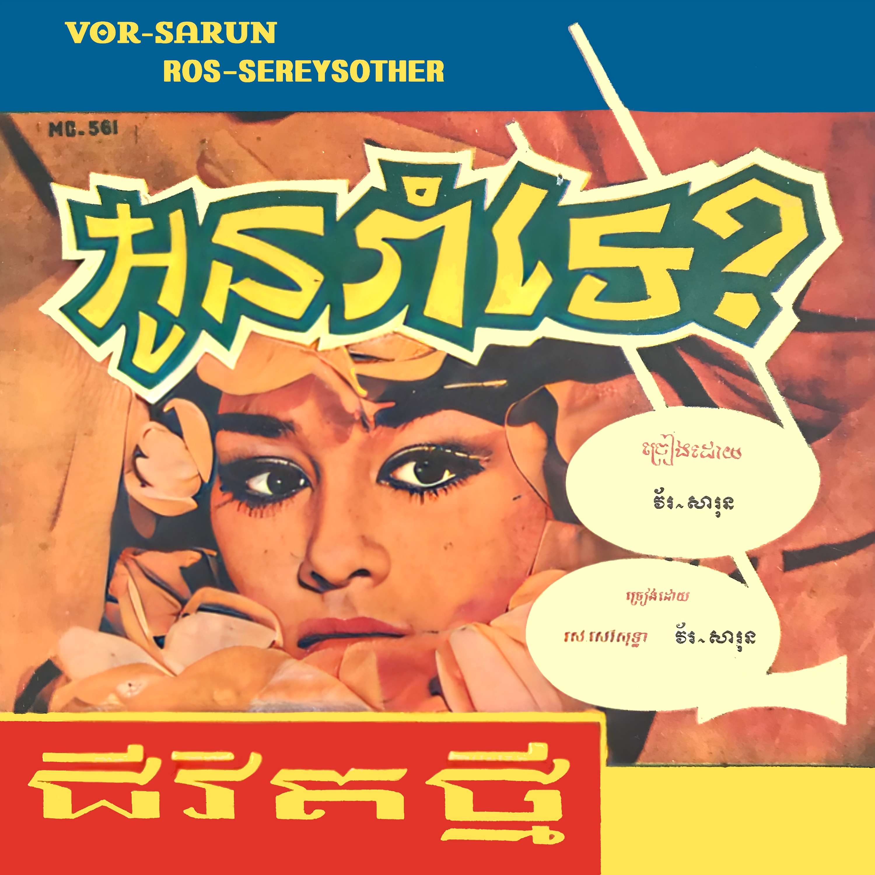 អូនរាំទេ? & ជីវិតថ្មី - Single album cover