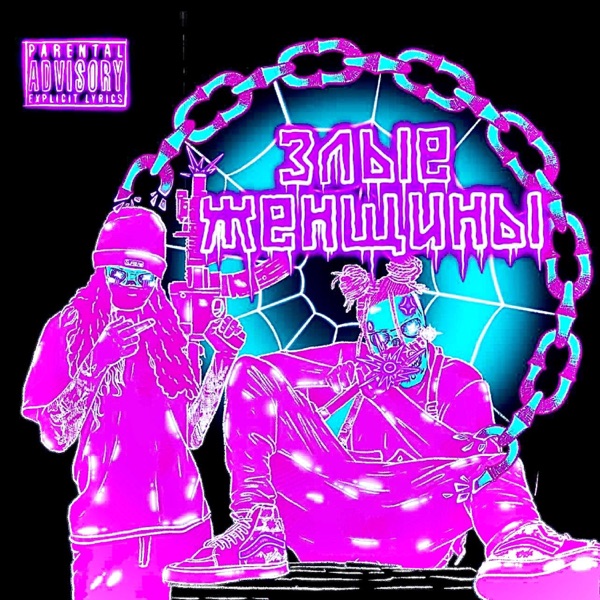 Злые Женщины (Molly Munch) (feat. do not resurrect) - Single album cover