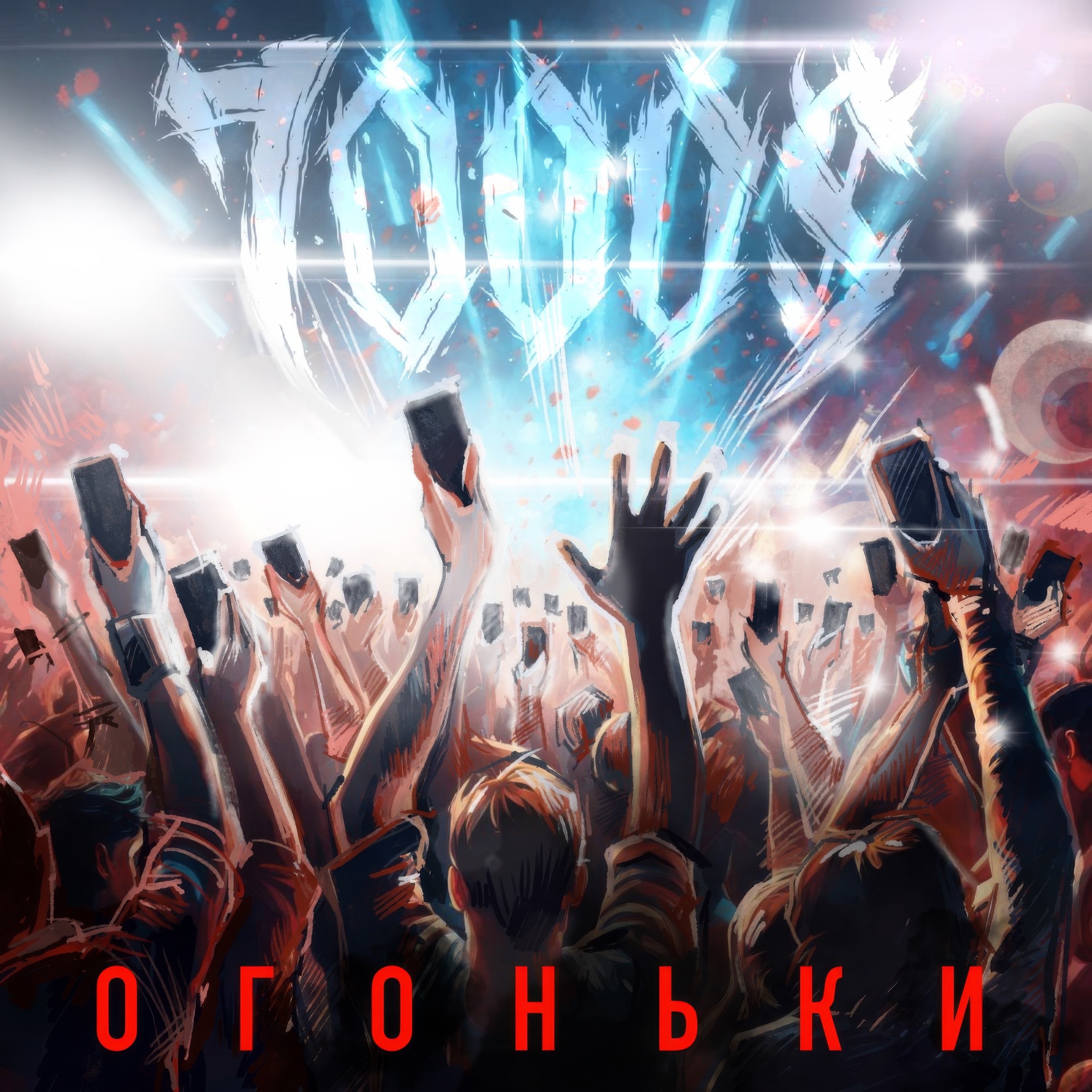 Огоньки - Single album cover