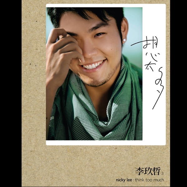 想太多 album cover