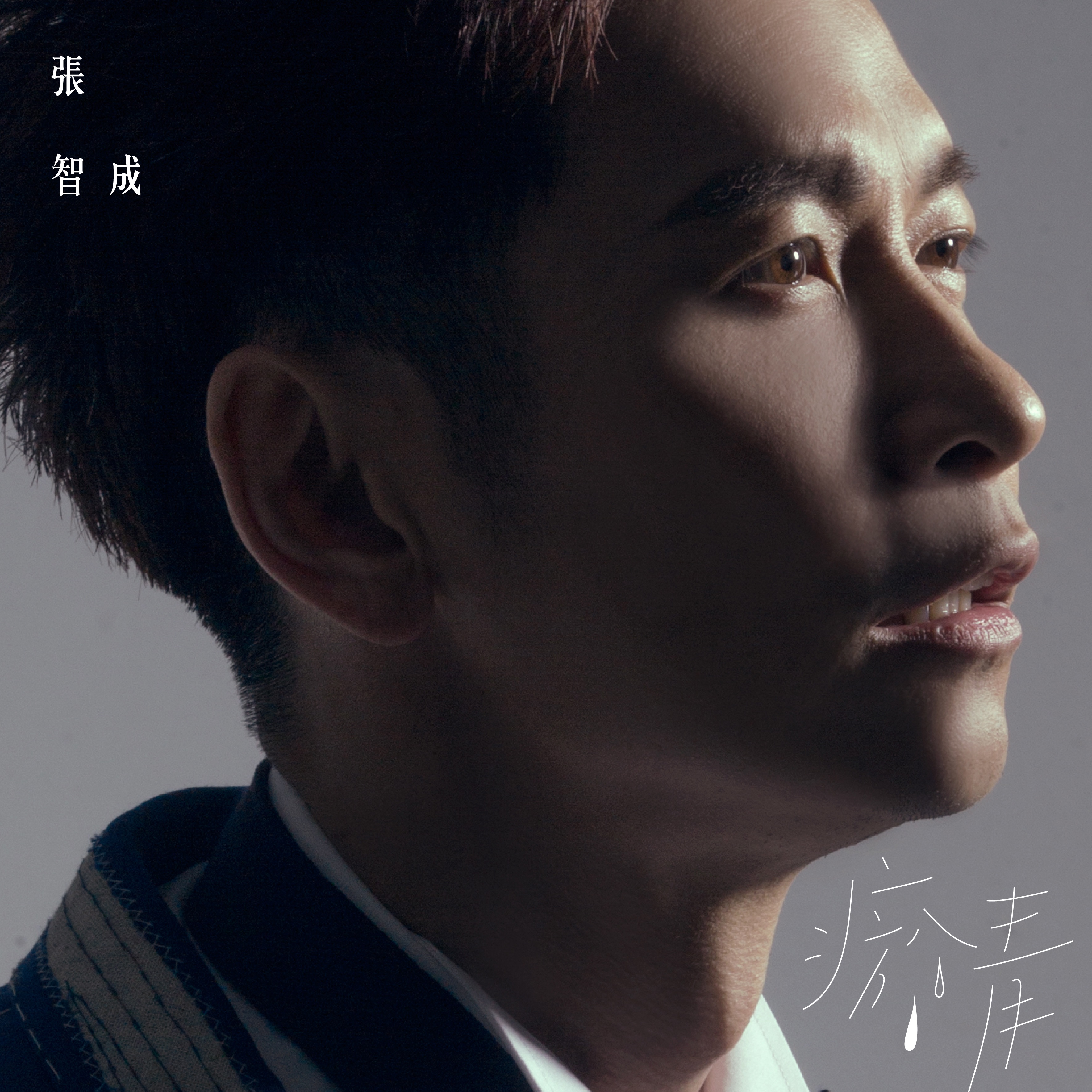 瘀青 - Single album cover