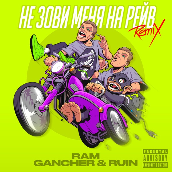 Не зови меня на рейв (Remix) - Single album cover