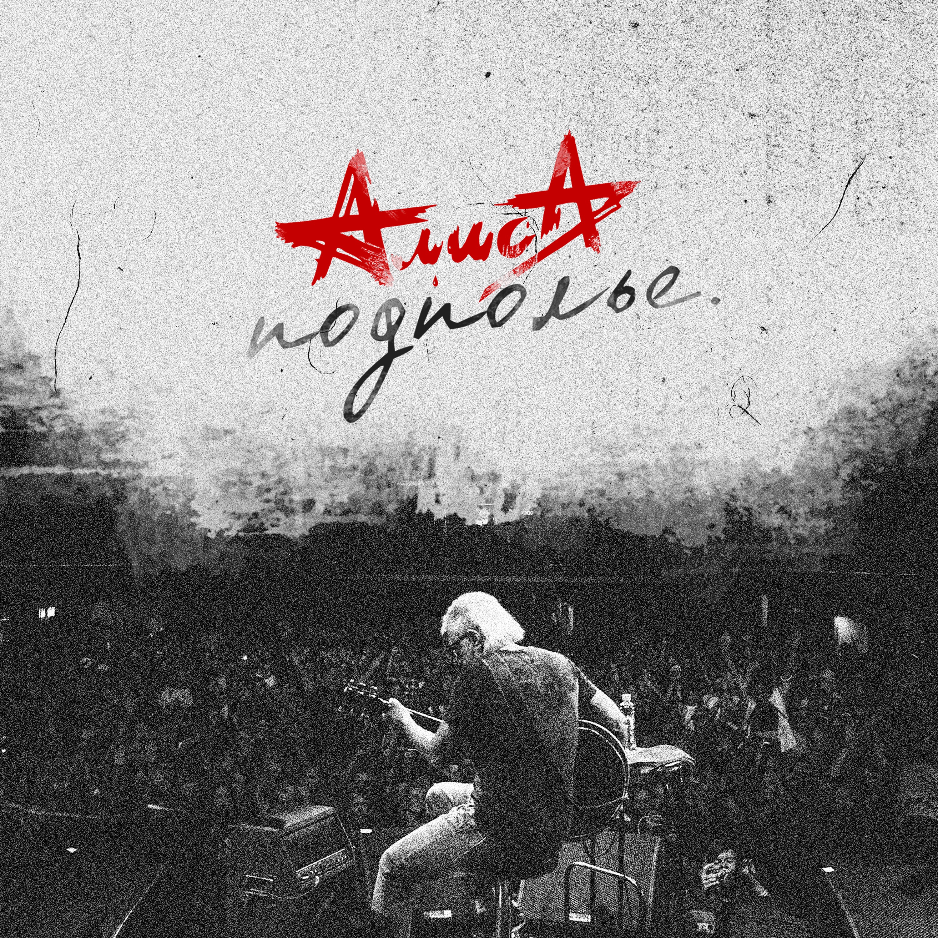 Подполье (Live) album cover