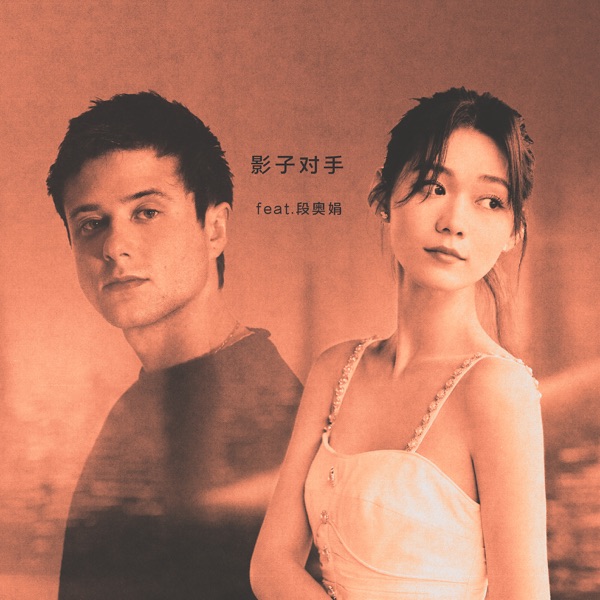 影子对手 (Shadow of Mine) [feat. 段奥娟] - Single album cover
