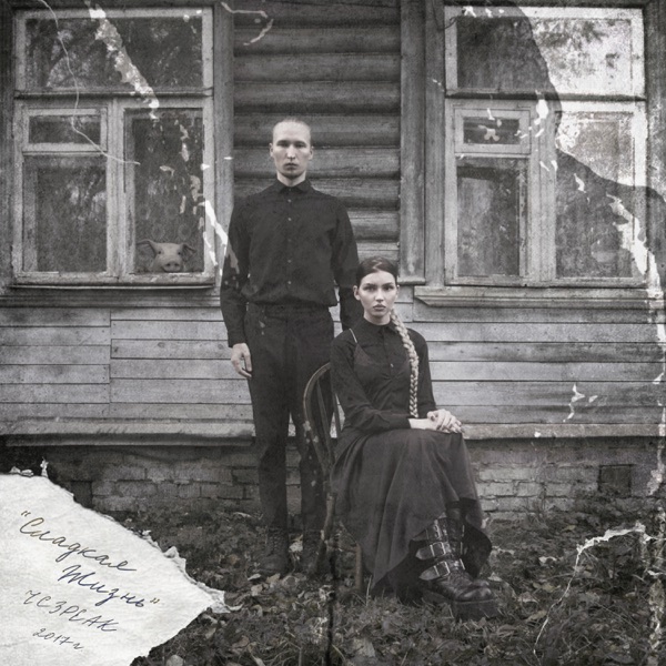 Сладкая жизнь album cover