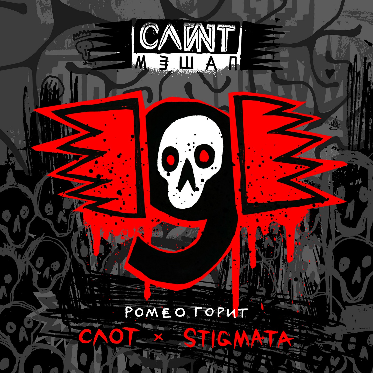 Ромео горит - Single album cover