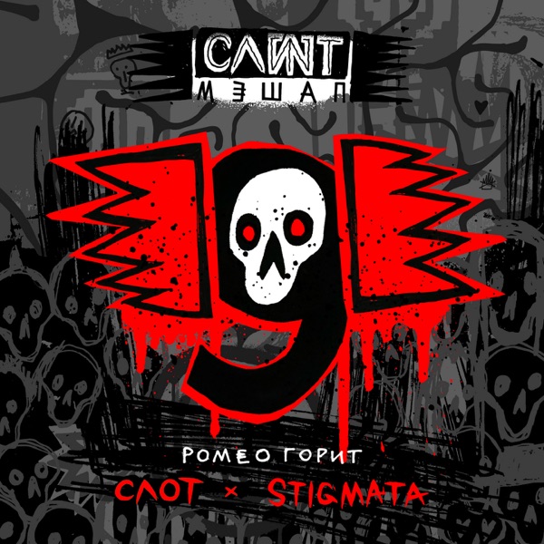 Ромео горит - Single album cover