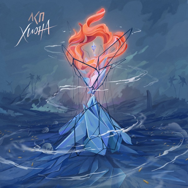 Хиона - Single album cover