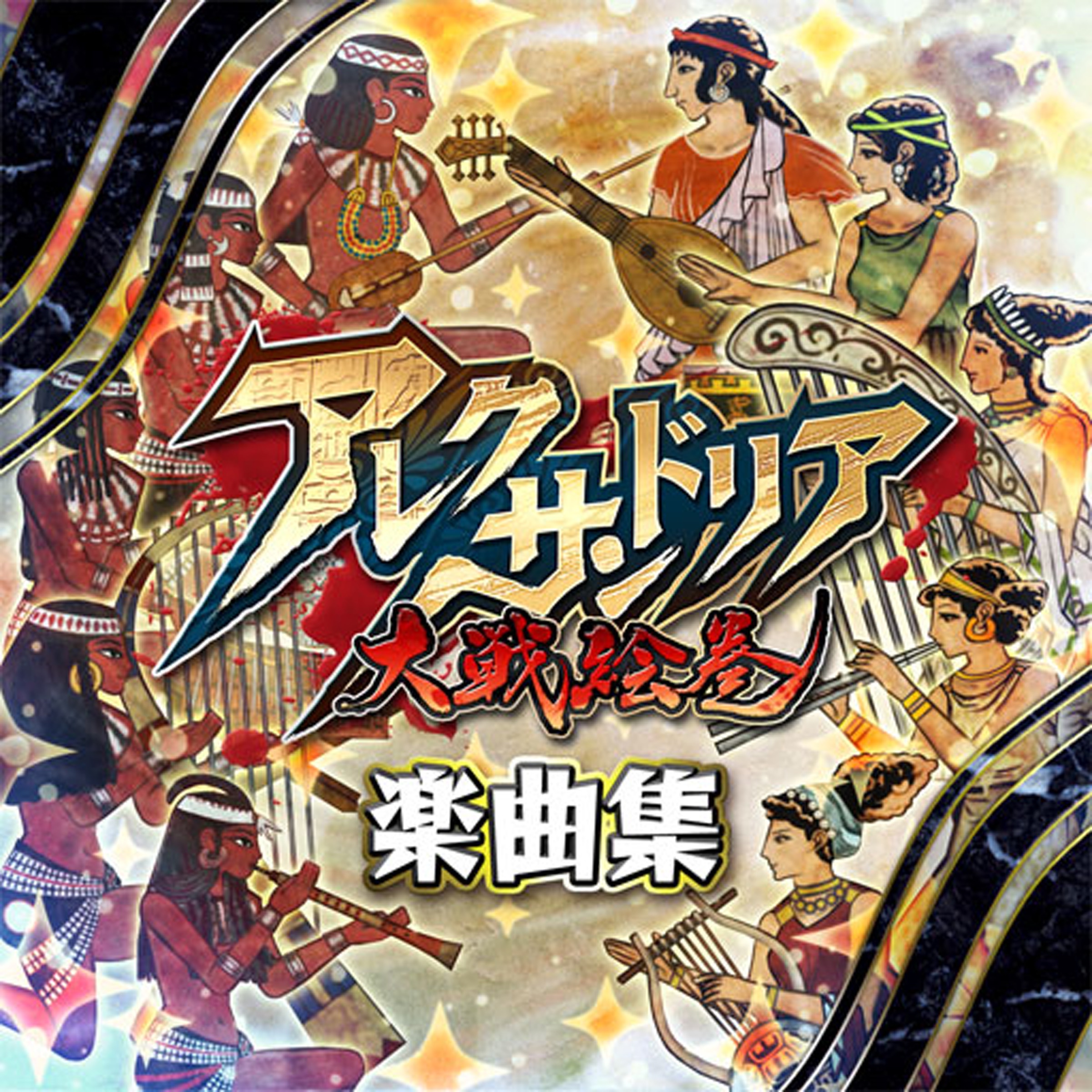 アレクサンドリア大戦絵巻楽曲集 - EP album cover