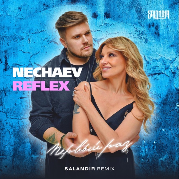Первый раз (Salandir Remix) - Single album cover