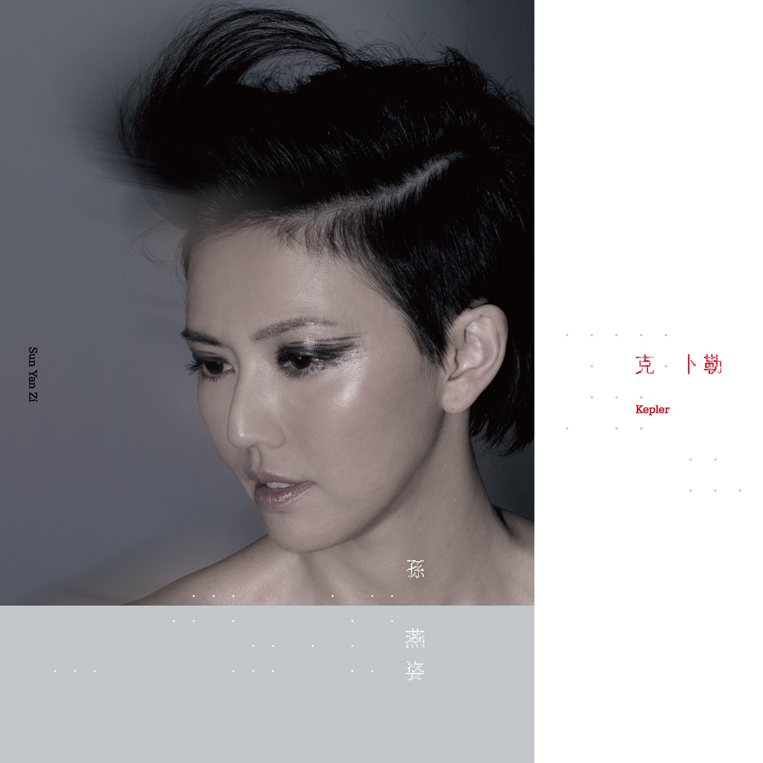 克卜勒 album cover