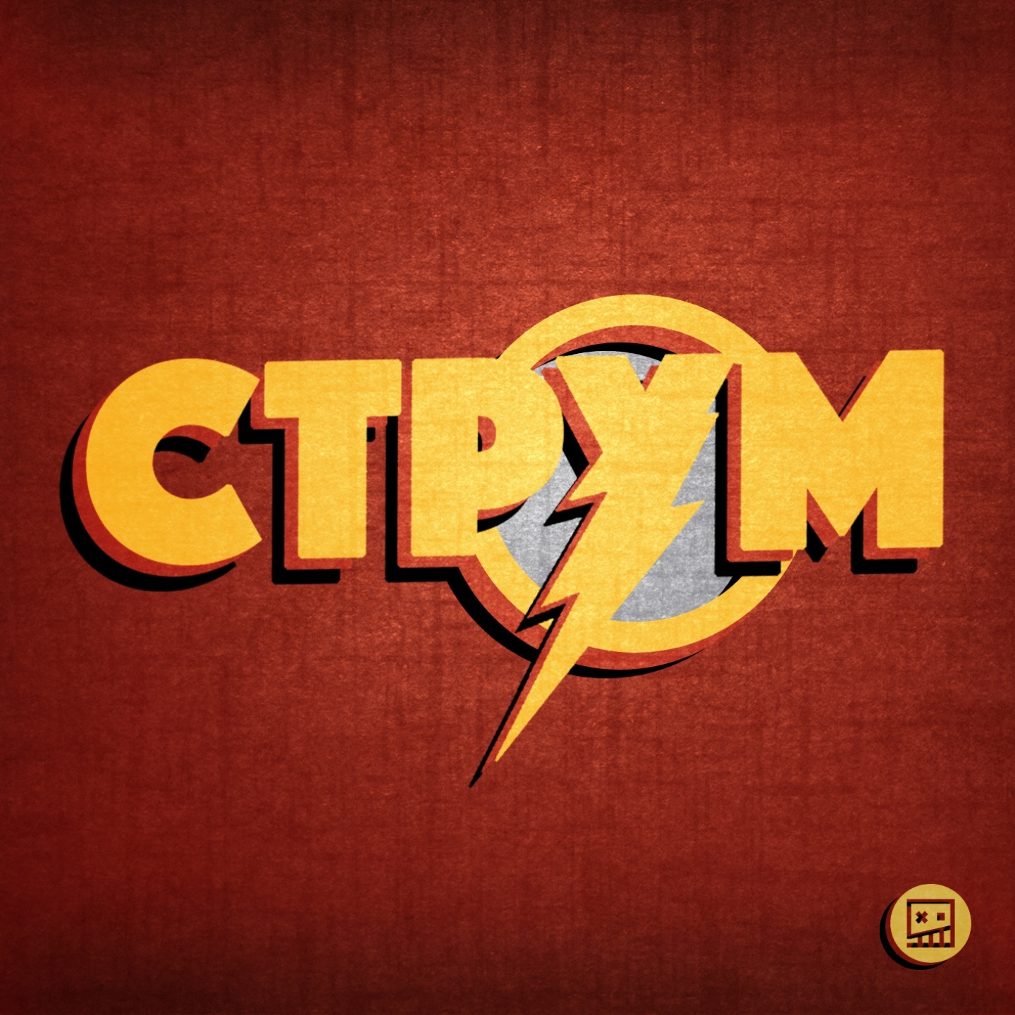 Струм - Single album cover