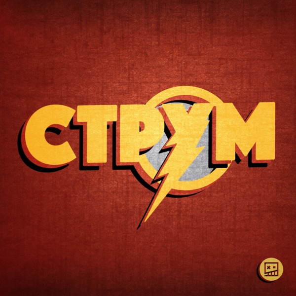 Струм - Single album cover