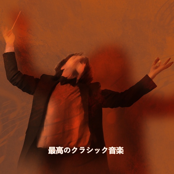 クラシック音楽ベスト6 album cover