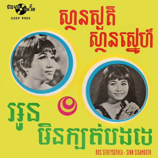 ស្ថានសួគ៌ស្ថានស្នេហ៍ & អូនមិនក្បត់បងទេ - Single album cover