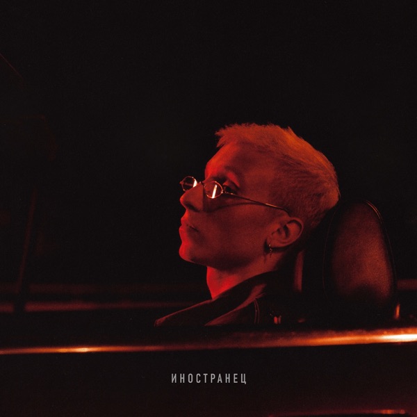 Иностранец album cover
