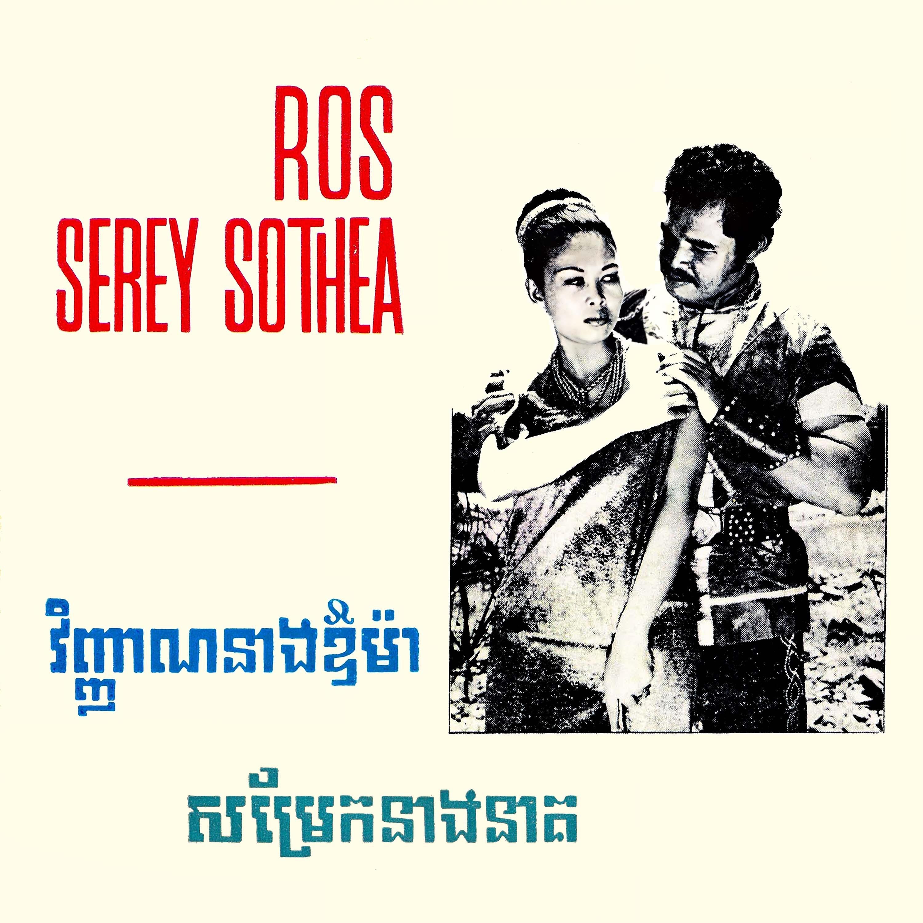 វិញ្ញាណនាងឱម៉ា & សម្រែកនាងនាគ (Soundtrack Version) - Single album cover