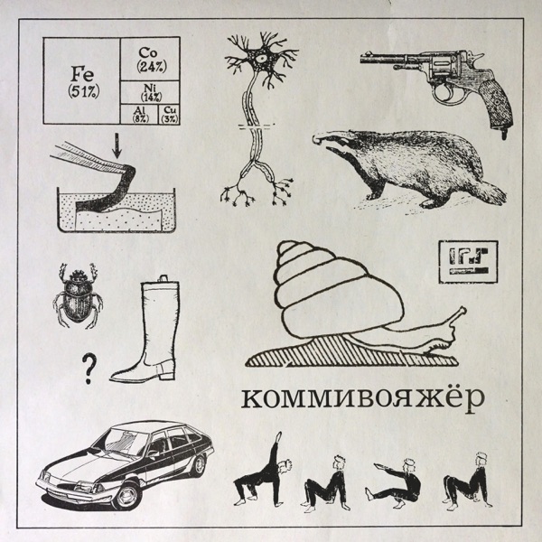 Коммивояжёр - Single album cover