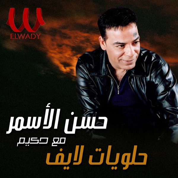 حلويات (feat. Hakim) [لايف] - Single album cover