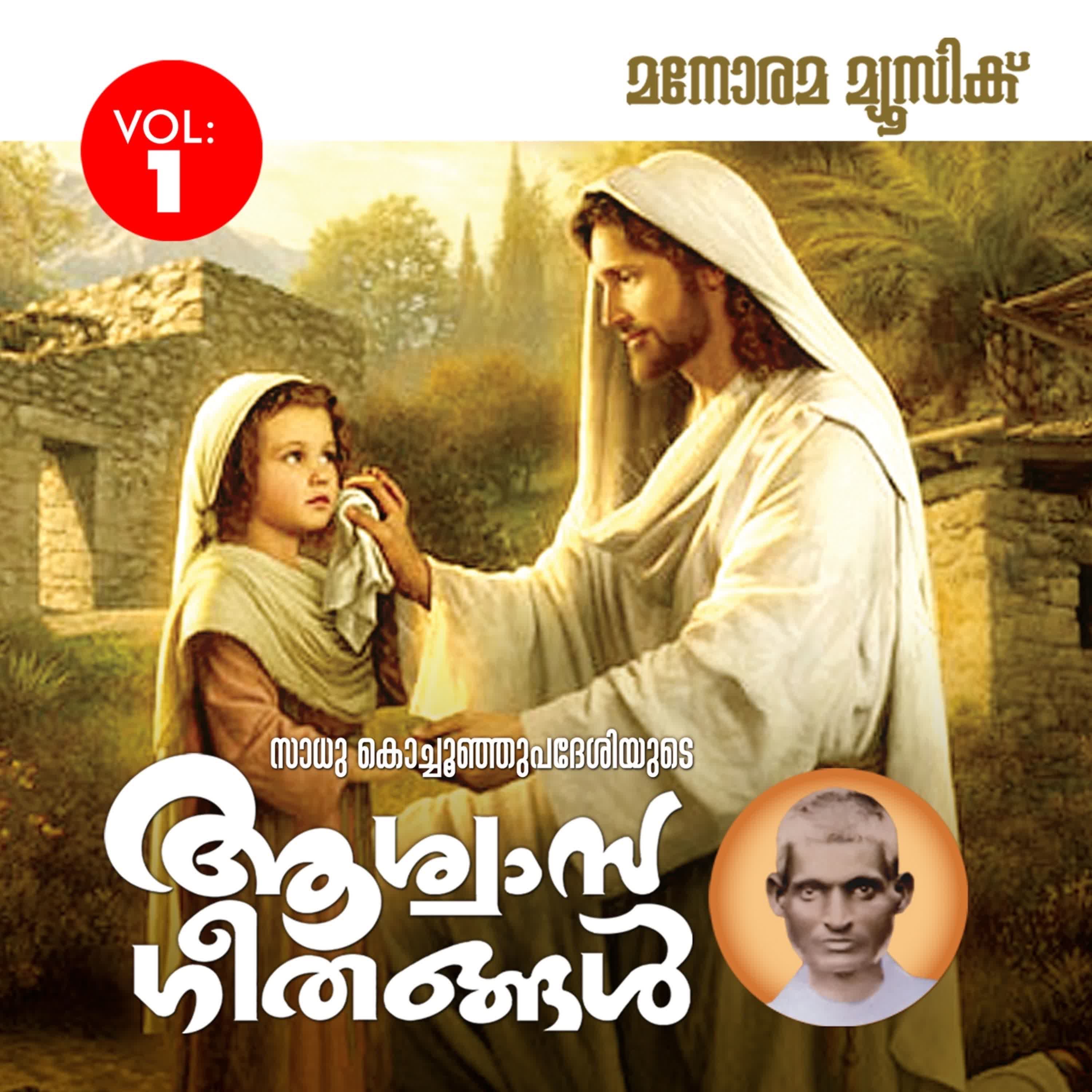 Aswasageethangal - Vol 1 album cover