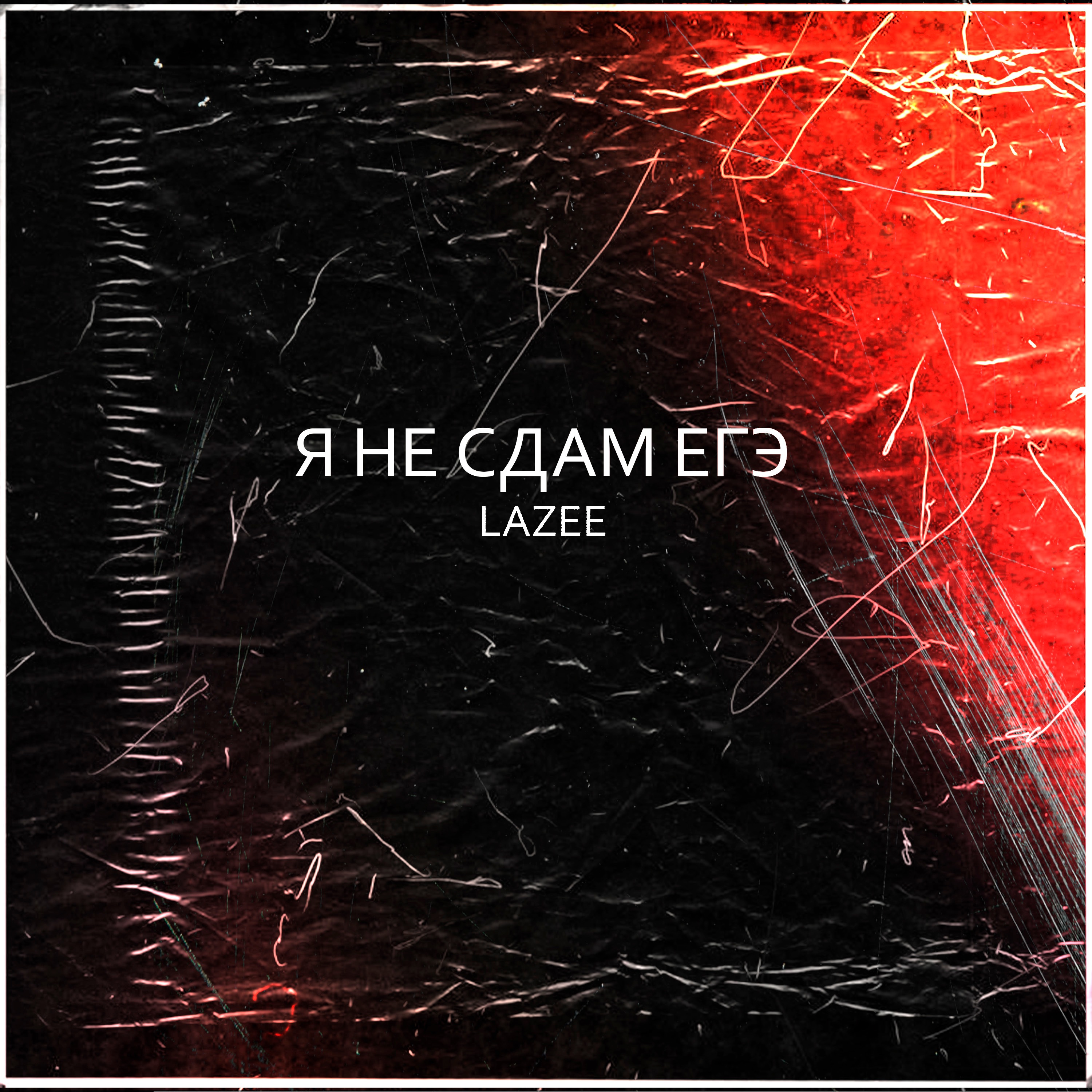 Я не сдам егэ - Single album cover