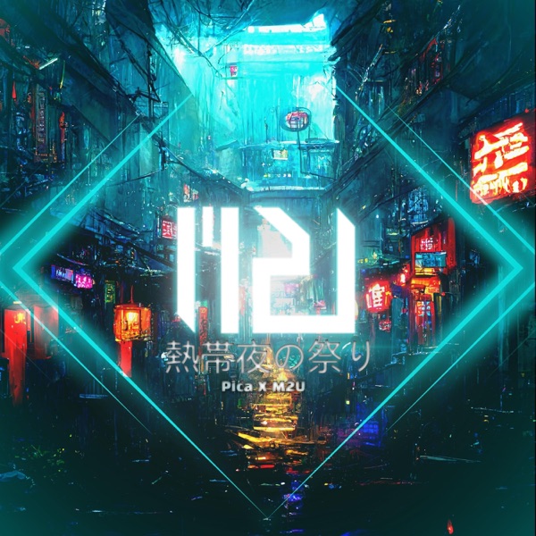 熱帯夜の祭り (feat. Pica) - Single album cover