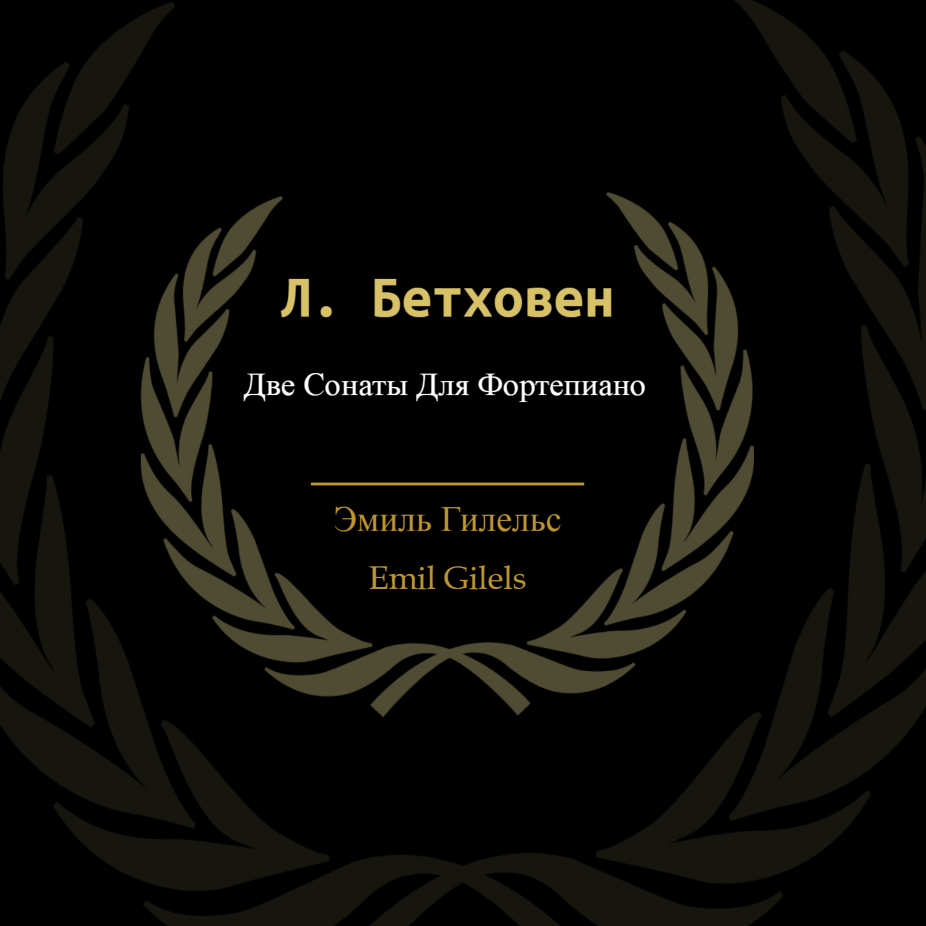 Л. Бетховен: Две Сонаты Для Фортепиано (Remastered 2022) album cover