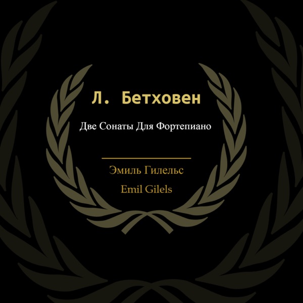 Л. Бетховен: Две Сонаты Для Фортепиано (Remastered 2022) album cover