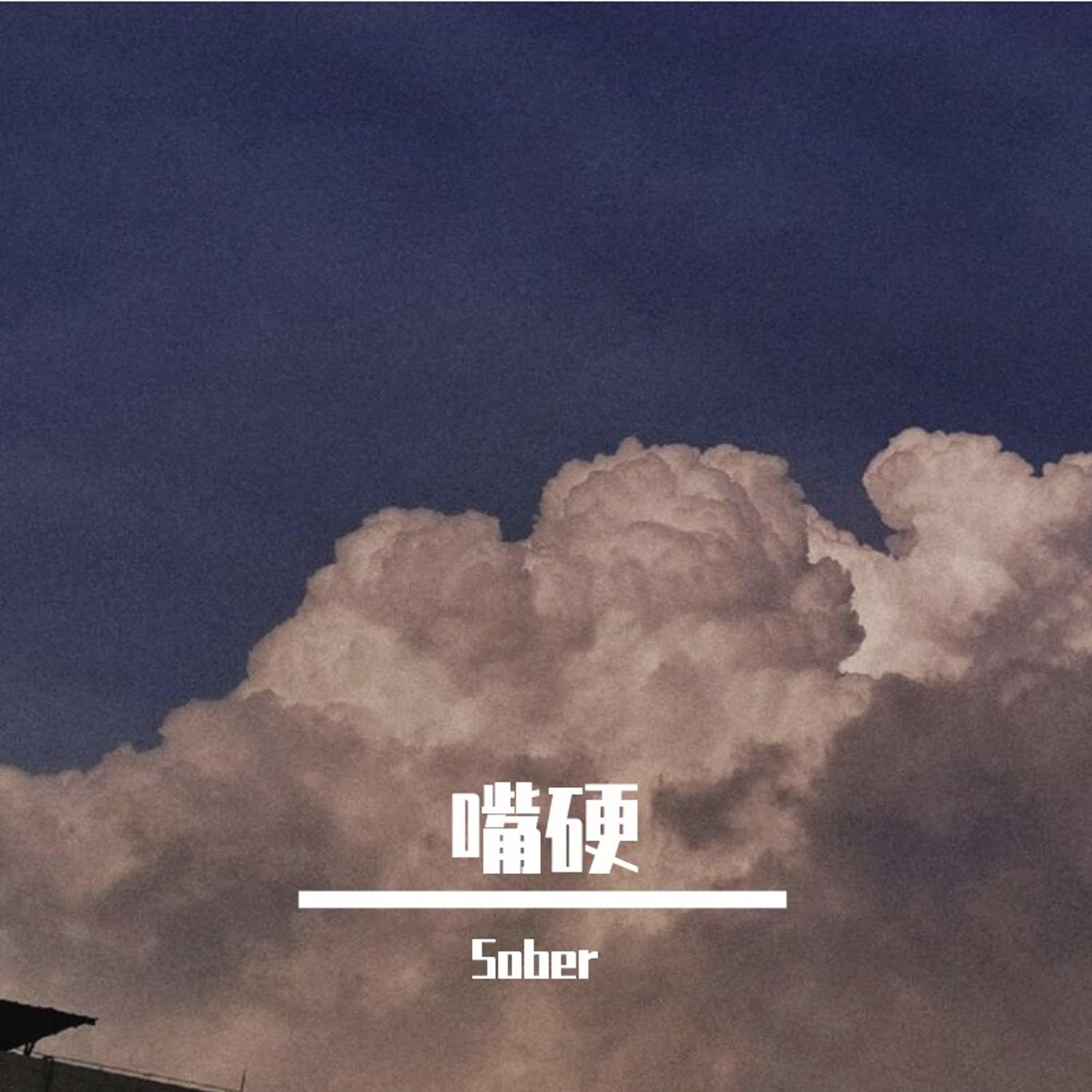 嘴硬 - Single album cover