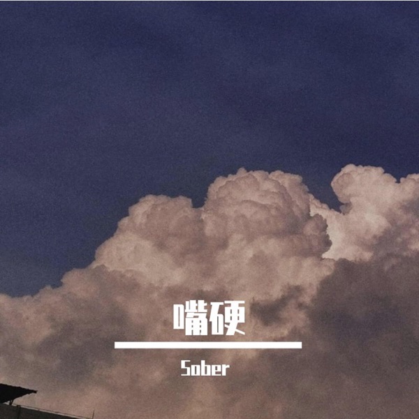 嘴硬 - Single album cover