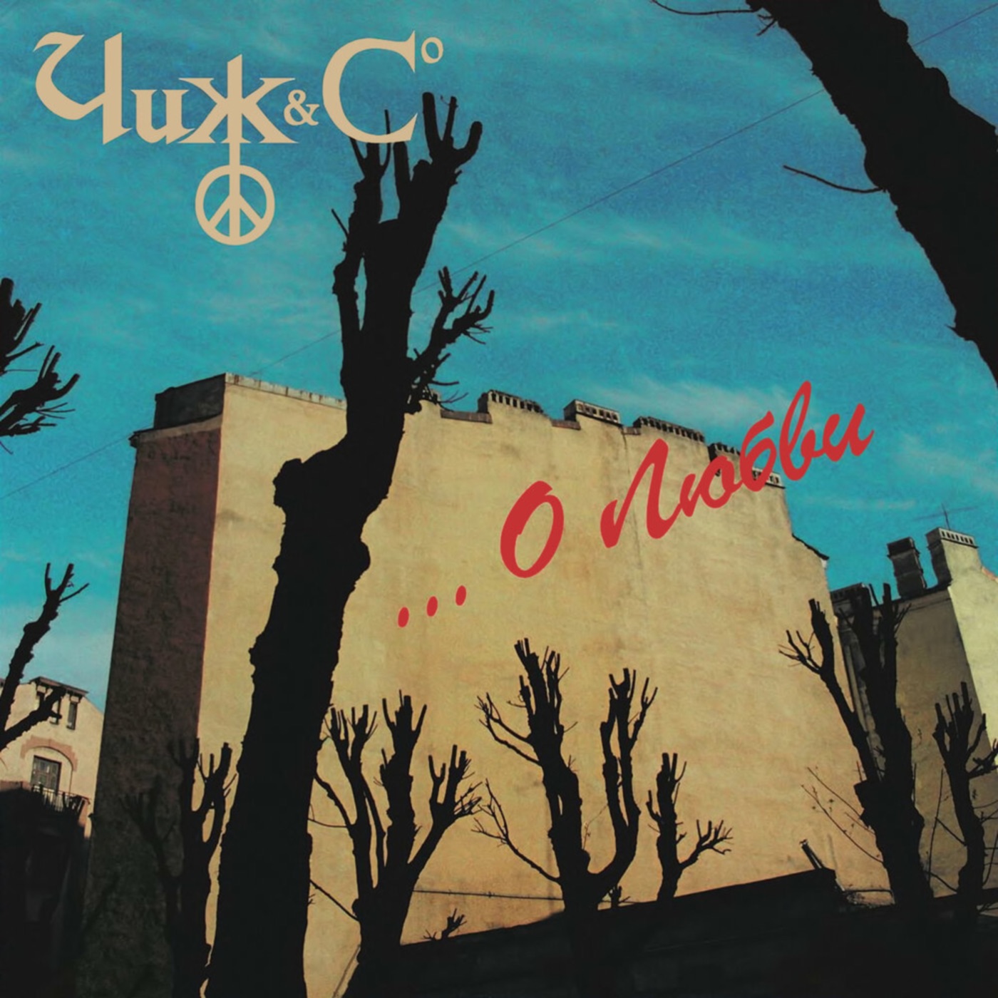 О любви album cover