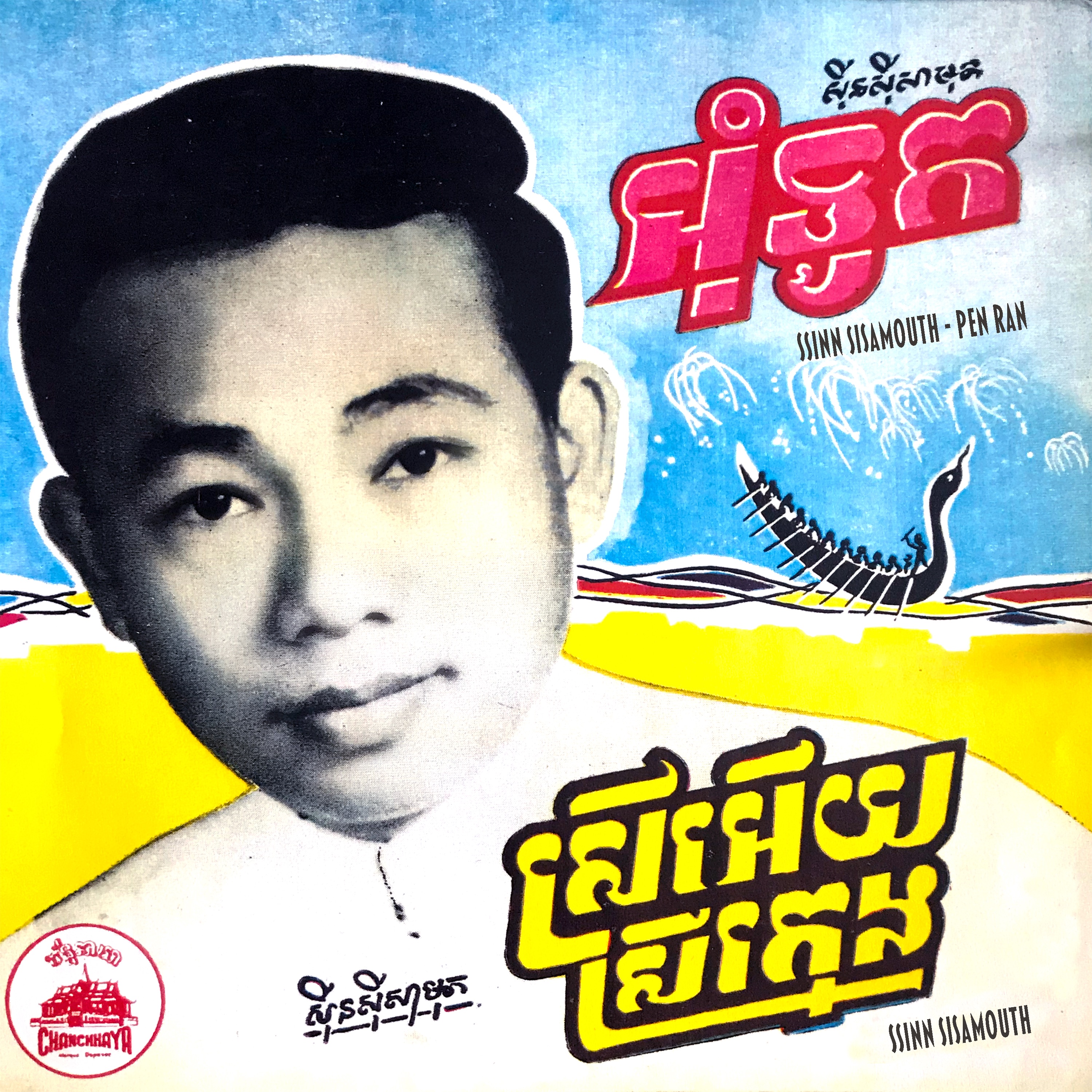 អុំទូក - ស្រីអើយស្រីក្មេង - Single album cover