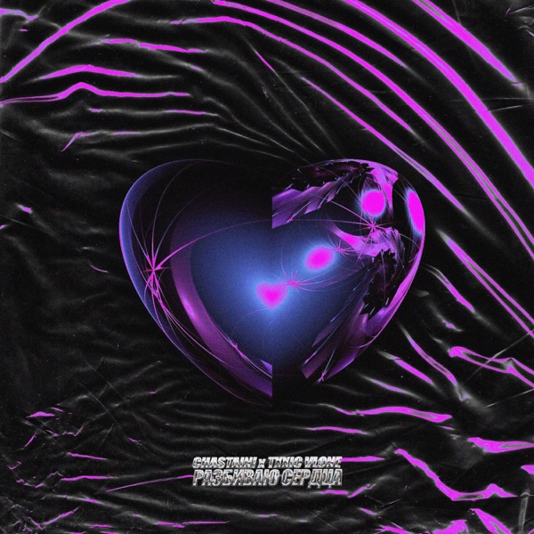 Разбиваю Сердца - Single album cover